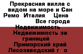 Прекрасная вилла с видом на море и Сан-Ремо (Италия) › Цена ­ 282 789 000 - Все города Недвижимость » Недвижимость за границей   . Приморский край,Лесозаводский г. о. 